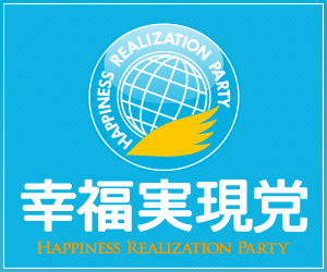 幸福実現党 - The Happiness Realization Party