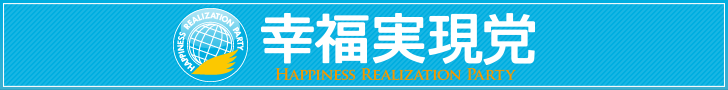 幸福実現党 - The Happiness Realization Party