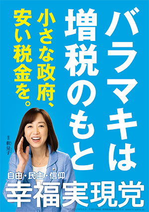 幸福実現党 - The Happiness Realization Party