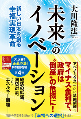 「未来へのイノベーション」