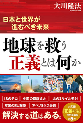 「地球を救う正義とは何か」