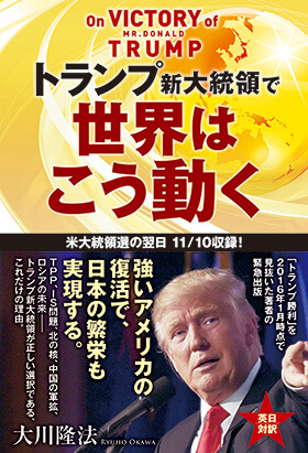 「トランプ新大統領で世界はこう動く」