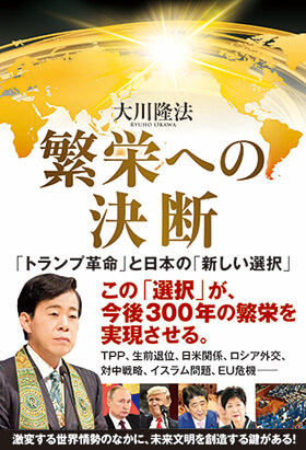 「繁栄への決断」