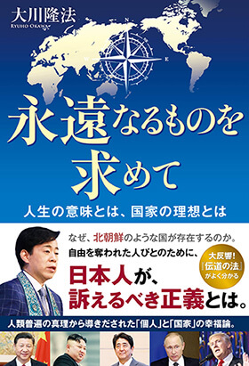 「永遠なるものを求めて」