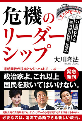 「危機のリーダーシップ」