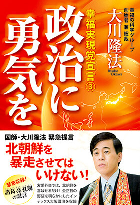 「政治に勇気を」