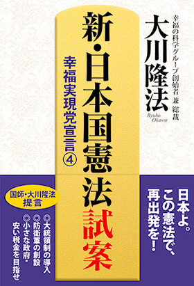 「新・日本国憲法試案」