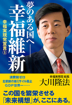 「夢のある国へー幸福維新」