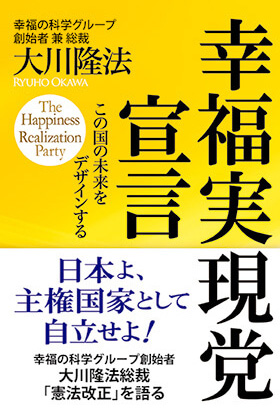 「幸福実現党宣言」