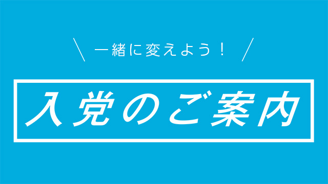 入党のご案内