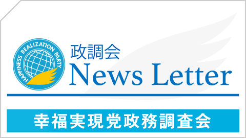 幸福実現党政務調査会 The News Letter