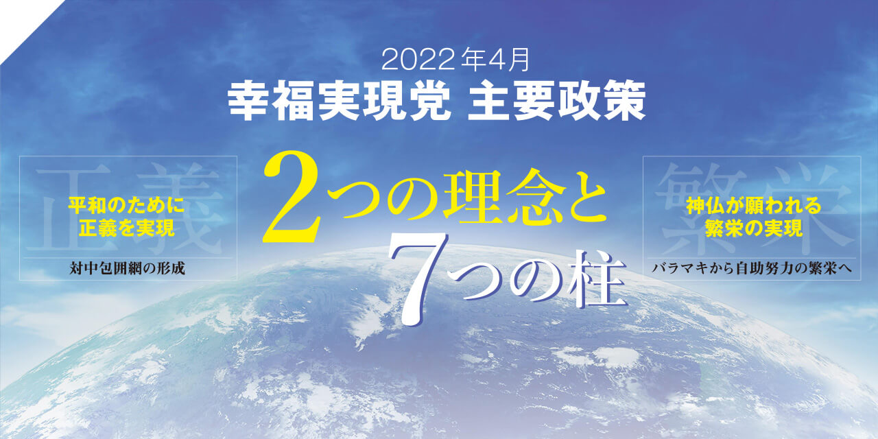 2022年4月 幸福実現党 主要政策