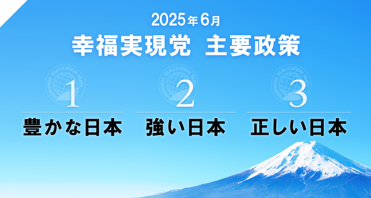 2025年6月 幸福実現党 主要政策