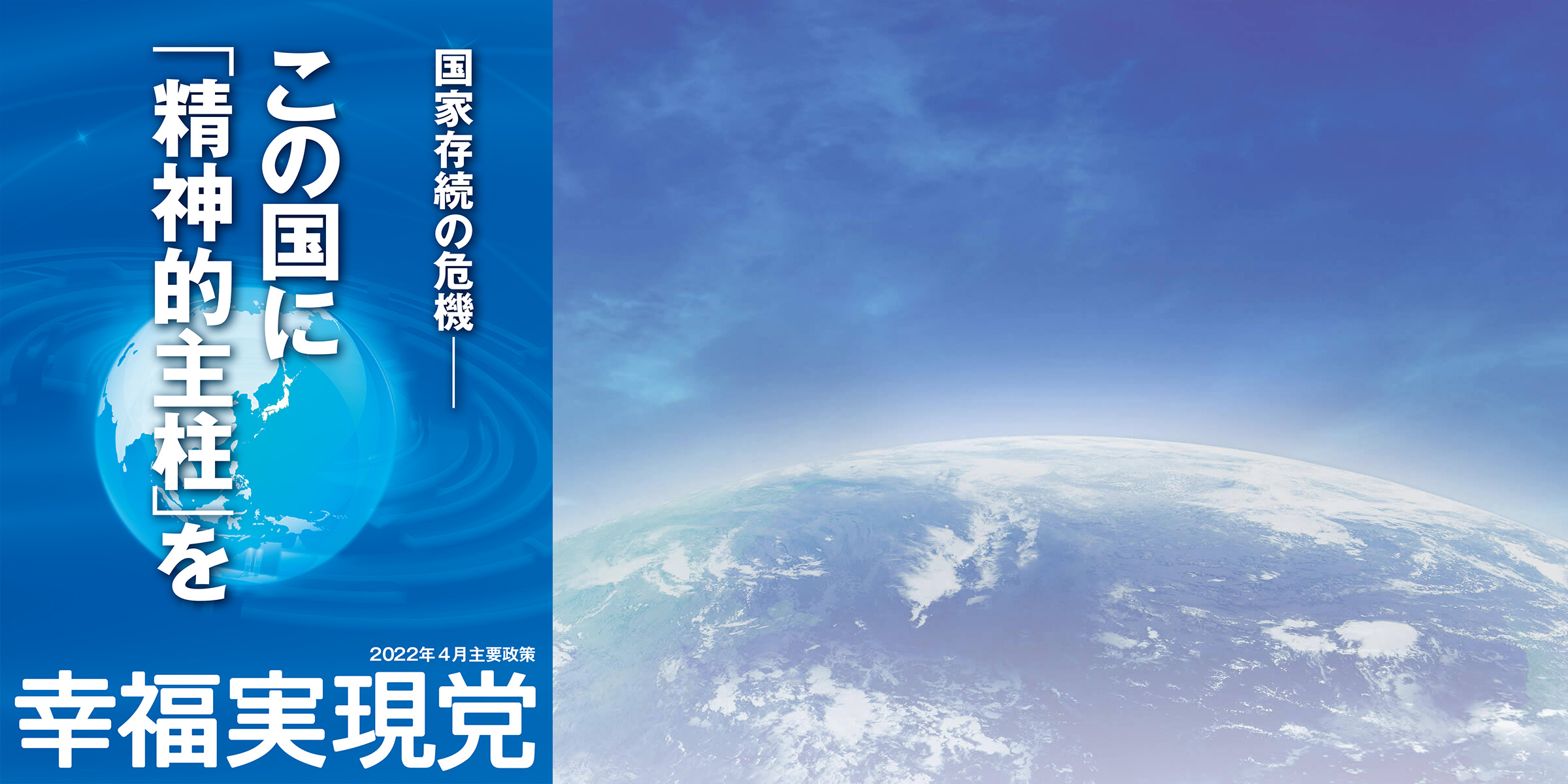 2022年4月 幸福実現党 主要政策