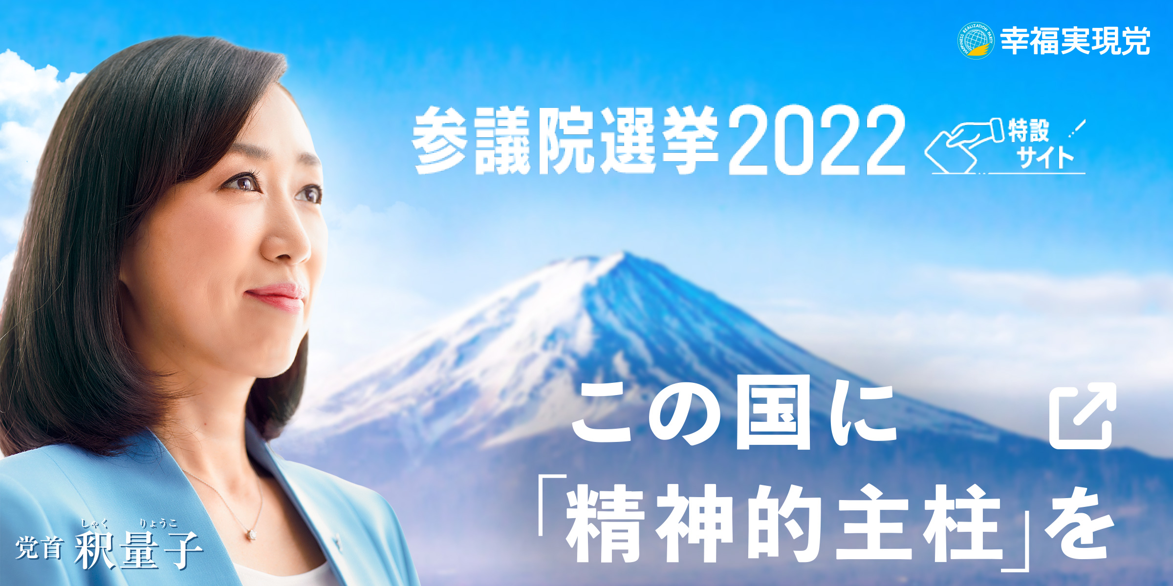 2022年 参院選 第26回参議院議員選挙 特設サイト 幸福実現党 釈量子 釈りょうこ