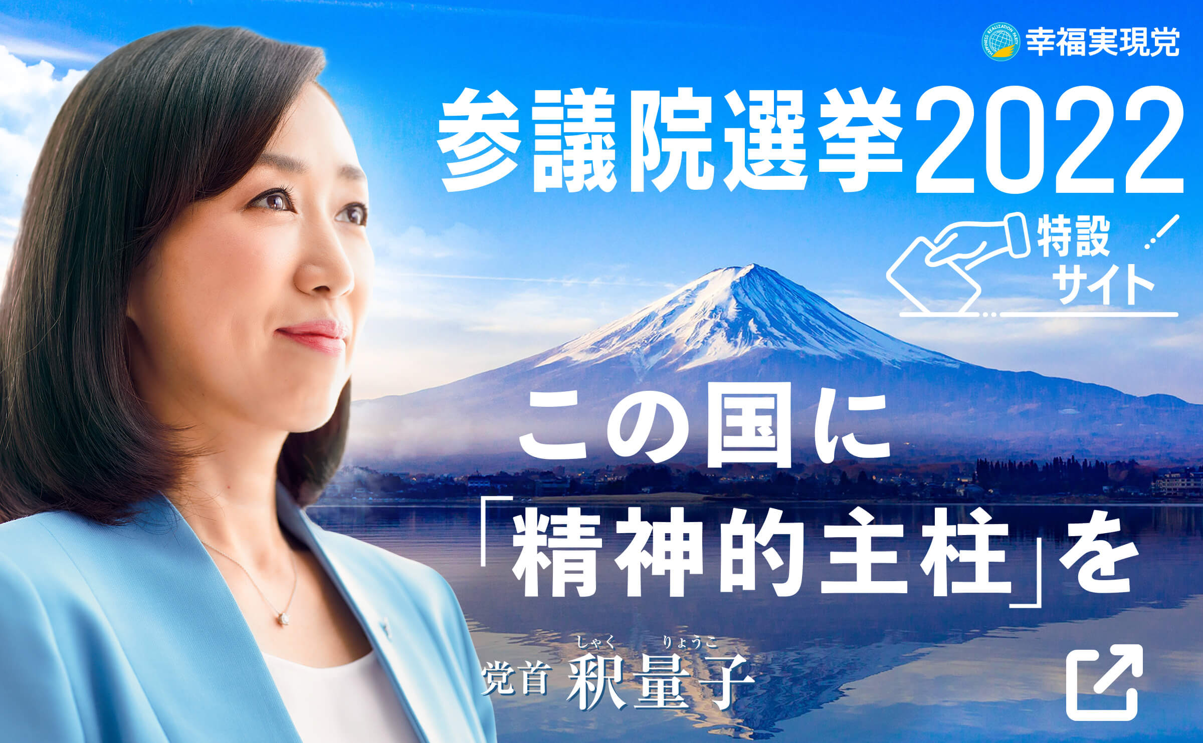 参院選2022 参議院選挙 幸福実現党 釈量子 釈りょうこ