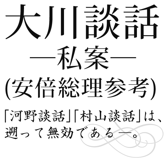 「大川談話―私案―」