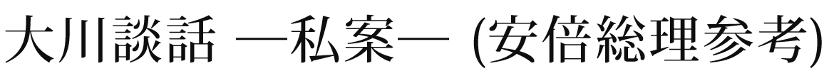 「大川談話―私案―」