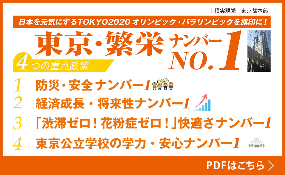 日本を元気にするTOKYO2020オリンピック・パラリンピックを旗印に！　東京・繁栄ナンバー１