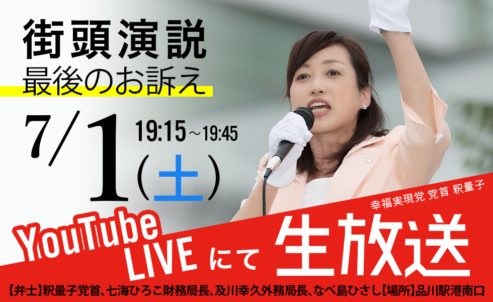【東京都議選2017】幸福実現党 街頭演説 最後のお訴え 7月1日（土）19:15〜19:45 YouTube LIVE にて生放送 弁士 釈量子党首、七海ひろこ財務局長、及川幸久外務局長、なべ島ひさし