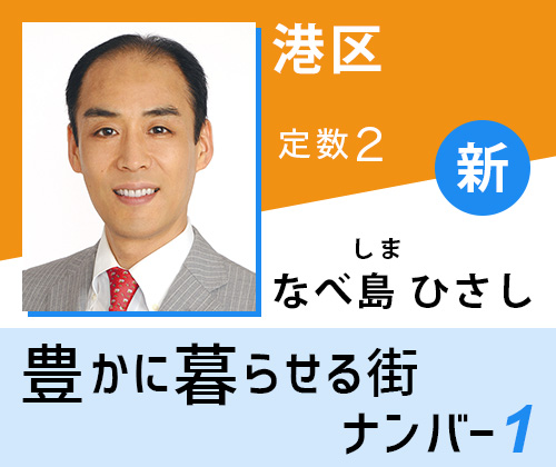 なべ島ひさし 東京都議選 港区 幸福実現党