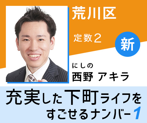 西野アキラ 東京都議選 荒川区 幸福実現党