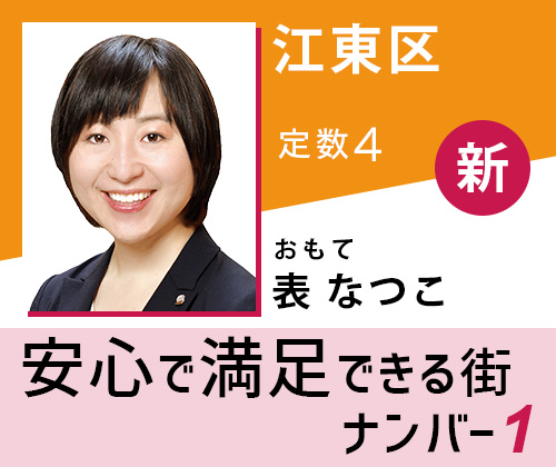表なつこ 東京都議選 江東区区 幸福実現党