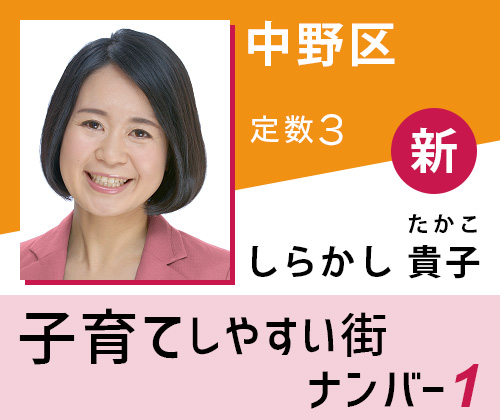 しらかし貴子 東京都議選 中野区 幸福実現党