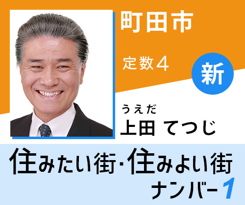 上田てつじ 東京都議選 町田市 幸福実現党