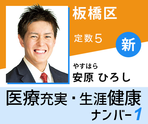 安原ひろし 東京都議選 板橋区 幸福実現党
