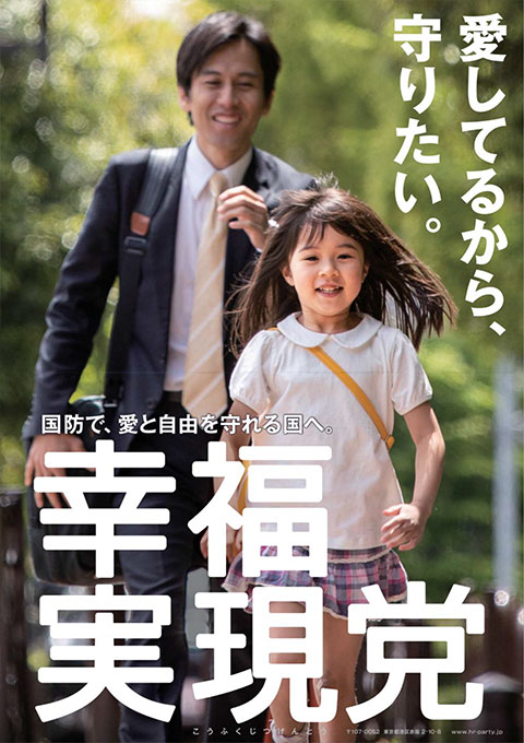 愛してるから、守りたい。国防で、愛と自由を守れる国へ。