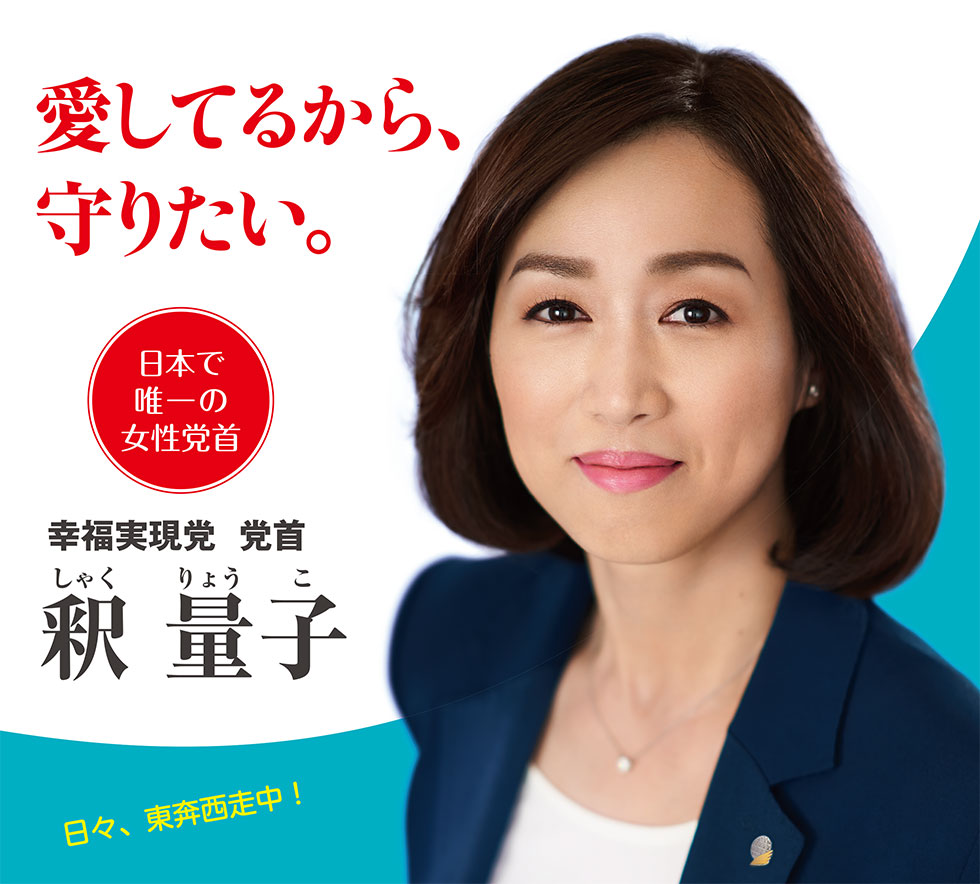 幸福実現党 党首 釈量子 愛してるから、守りたい。日本で唯一の女性党首