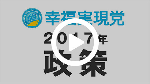 幸福実現党 主要政策（2017年）