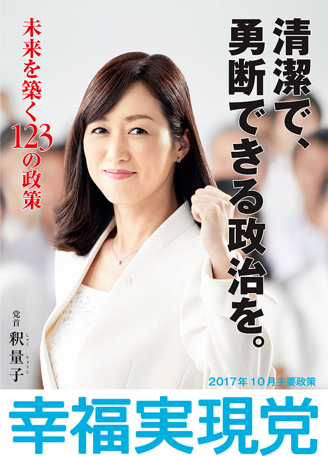 幸福実現党 2017年10月 主要政策