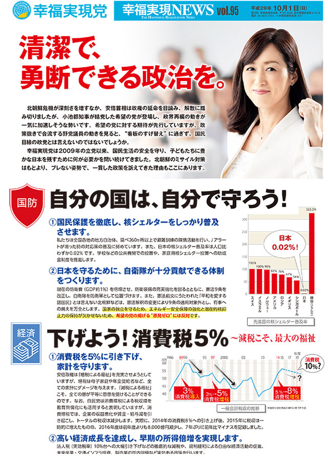 幸福実現NEWS vol95 清潔で、勇断できる政治を。