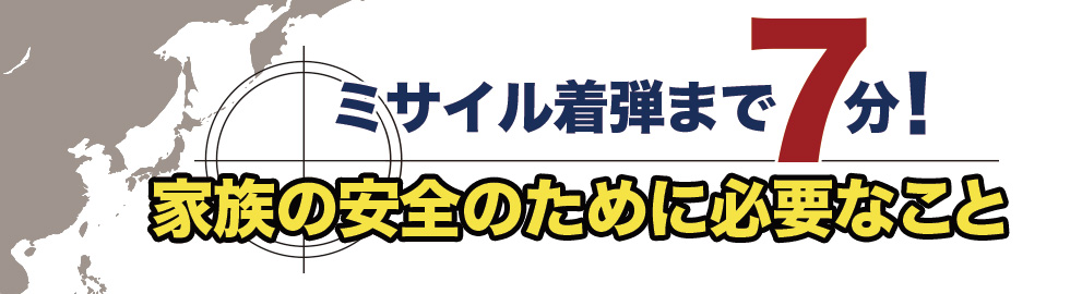 ミサイル着弾まで家族の安全のために必要なこと