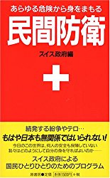 『民間防衛ーあらゆる危険から身をまもる』（スイス政府編・原書房発行）